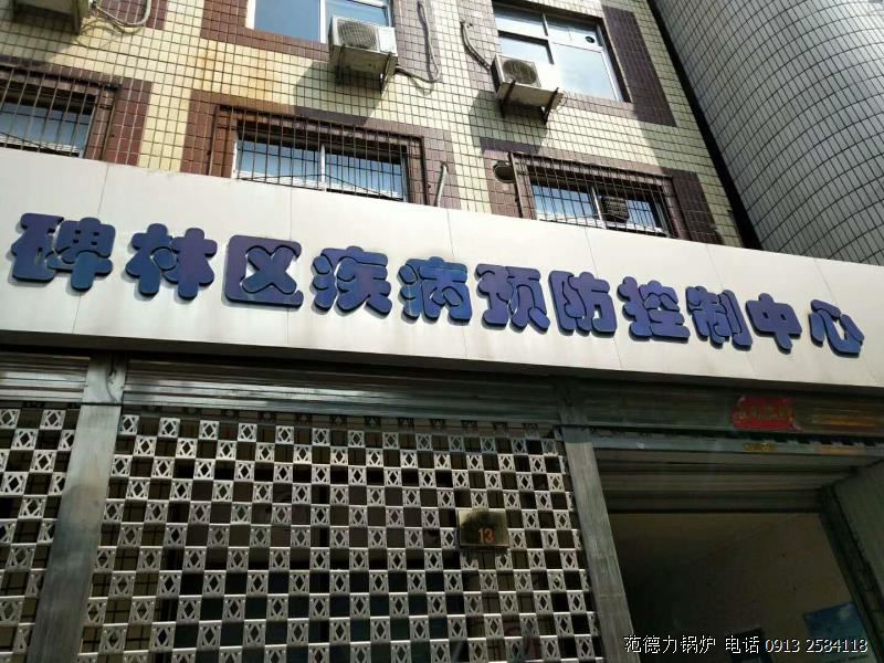 西安市碑林區疾病預防控制中心鍋爐采購項目競爭性談判成功中標