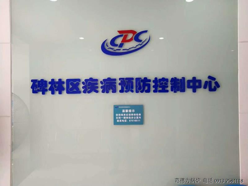 西安市碑林區疾病預防控制中心鍋爐采購項目競爭性談判成功中標