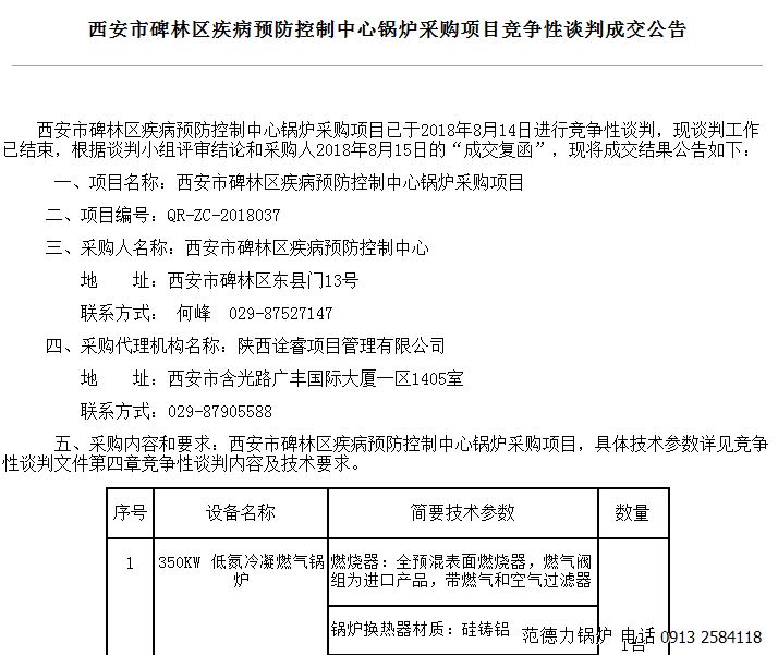 西安市碑林區疾病預防控制中心鍋爐采購項目競爭性談判成功中標