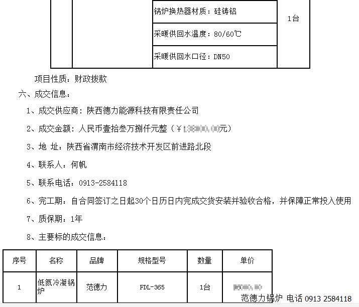 西安市碑林區疾病預防控制中心鍋爐采購項目競爭性談判成功中標